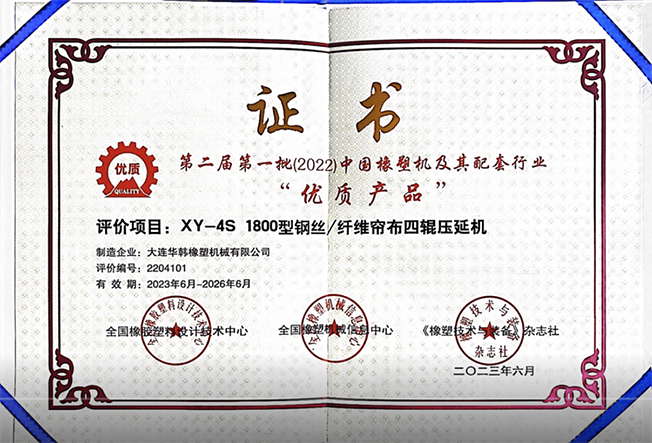 AG9九游会钢丝纤维帘布四辊压延机被评为中国橡塑机及其配套行业“优质产品”